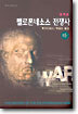 펠로폰네소스 전쟁사 (하)