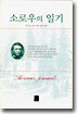 소로우의 일기