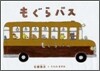もぐらバス