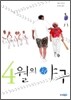 4월의 야구