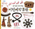 즐거운 역사체험 어린이 박물관
