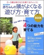 赤ちゃんの頭がよくなる遊び方.育てかたBOOK