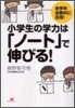 小學生の學力は「ノ-ト」で伸びる!