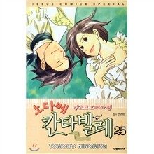 노다메 칸타빌레 1~25권 세트