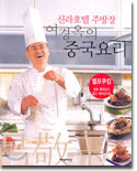 신라호텔 주방장 여경옥의 중국요리