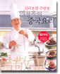 신라호텔 주방장 여경옥의 중국요리