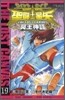 聖鬪士星矢 THE LOST CANVAS 冥王神話 19