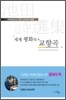 세계 평화의 교향곡