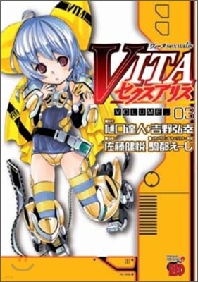 VITAセクスアリス 3