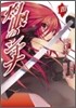 灼眼のシャナ 8