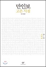 만인보 완간 개정판 1/2/3