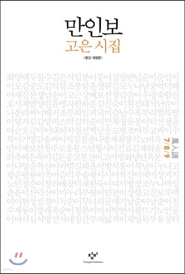 만인보 완간 개정판 7/8/9