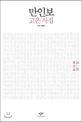 만인보 완간 개정판 10/11/12