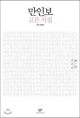 만인보 완간 개정판 13/14/15
