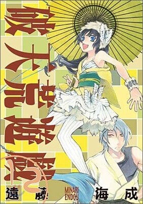 破天荒遊戱 12