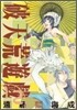 破天荒遊戱 12