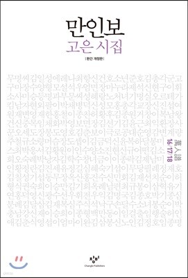 만인보 완간 개정판 16/17/18