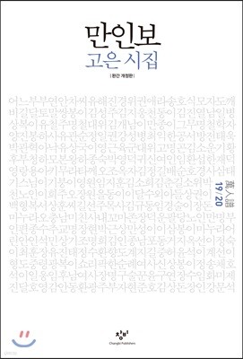 만인보 완간 개정판 19/20