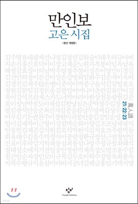 만인보 완간 개정판 21/22/23