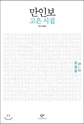 만인보 완간 개정판 24/25/26