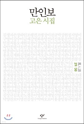 만인보 완간 개정판 29/30