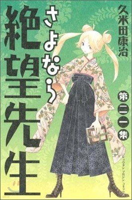 さよなら絶望先生 21