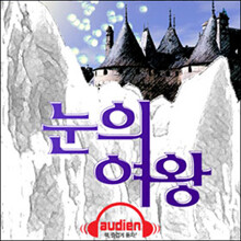 눈의 여왕 (보너스트랙 : 영어오디오북)
