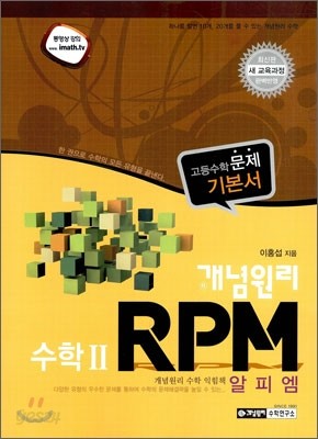 개념원리 RPM 수학 2 (2015년)