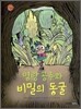 명랑 공주와 비밀의 동굴