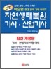 신편 자연생태복원 기사 산업기사