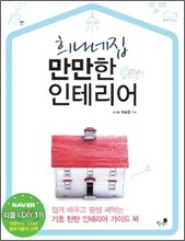희나네집 만만한 인테리어