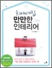희나네집 만만한 인테리어