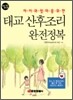 태교 산후조리 완전정복