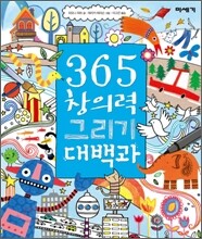 365 창의력 그리기 대백과