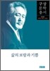 삶의 보람과 기쁨