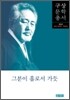 그분이 홀로서 가듯