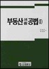 부동산 생활 공법 1