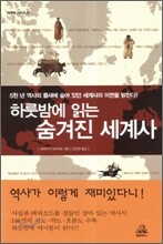 하룻밤에 읽는 숨겨진 세계사