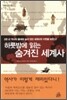 하룻밤에 읽는 숨겨진 세계사