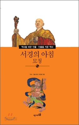 서경의 아침 묘청