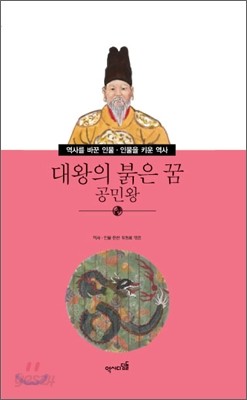 대왕의 붉은 꿈 공민왕