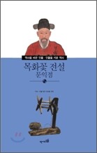 목화꽃 전설 문익점