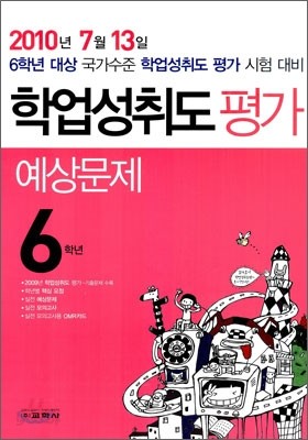 학업성취도평가 예상문제 6학년 (8절)(2010년)