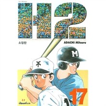 H2 소장판 1~17권 세트