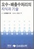 오수 · 배출수 처리의 지식과 기술