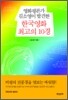 한국영화 최고의 10경