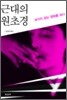 근대의 원초경
