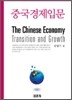 중국 경제 입문