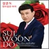 설운도 - 장미같은 여자