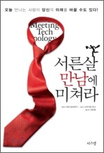 서른살 만남에 미쳐라